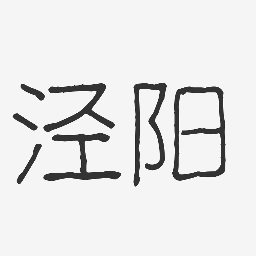泾阳-波纹乖乖体字体设计