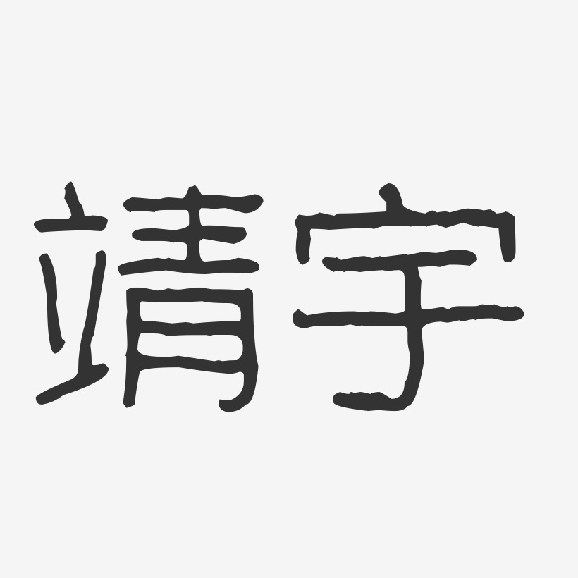 靖宇-波纹乖乖体艺术字体