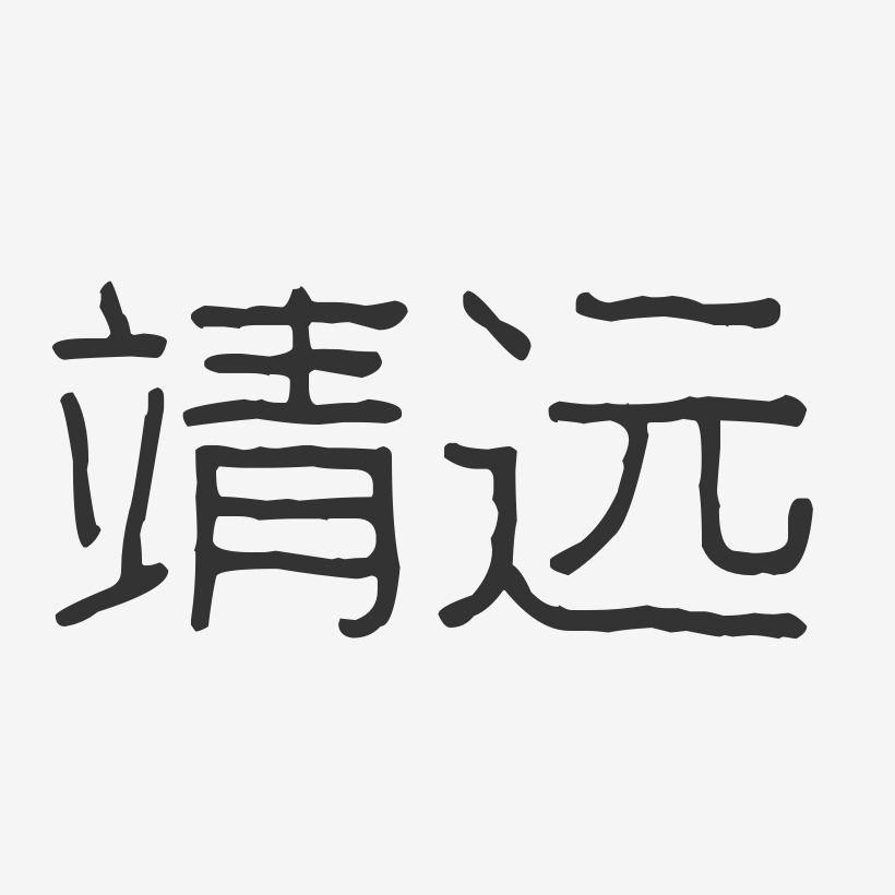 靖远-波纹乖乖体字体