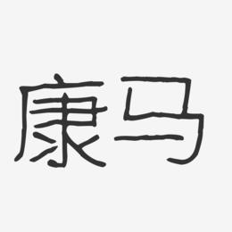康马-波纹乖乖体装饰艺术字