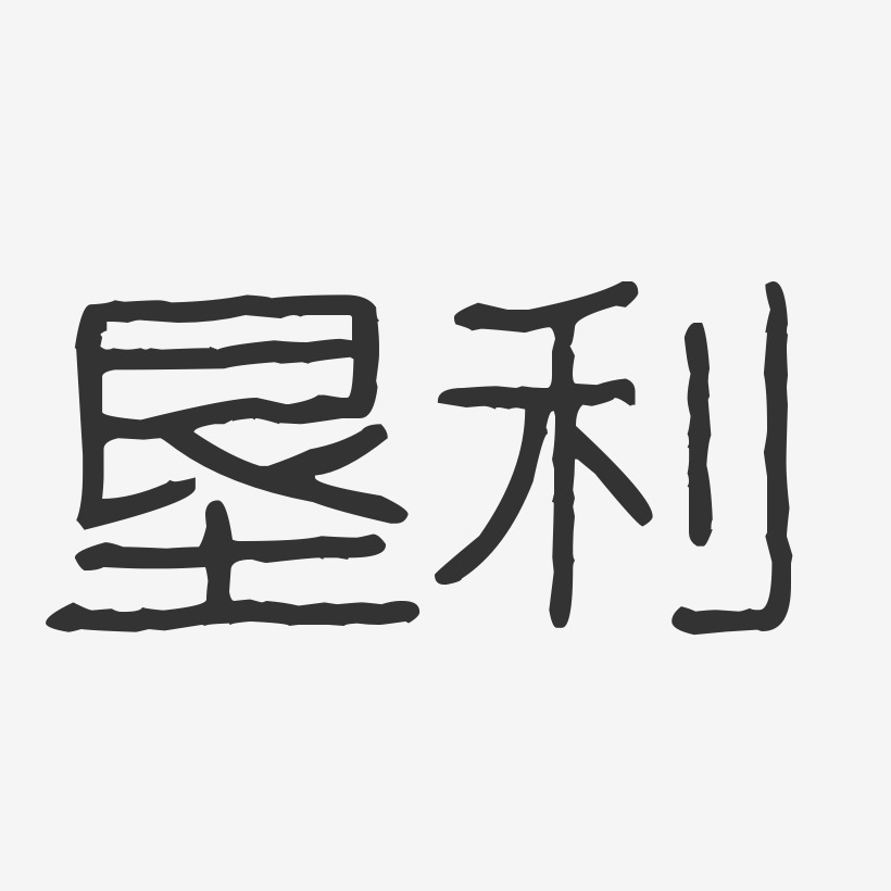 垦利-波纹乖乖体字体排版