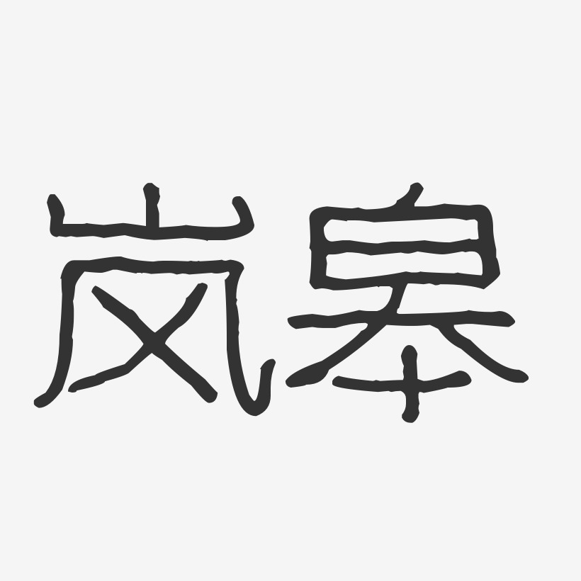 岚皋-波纹乖乖体字体设计