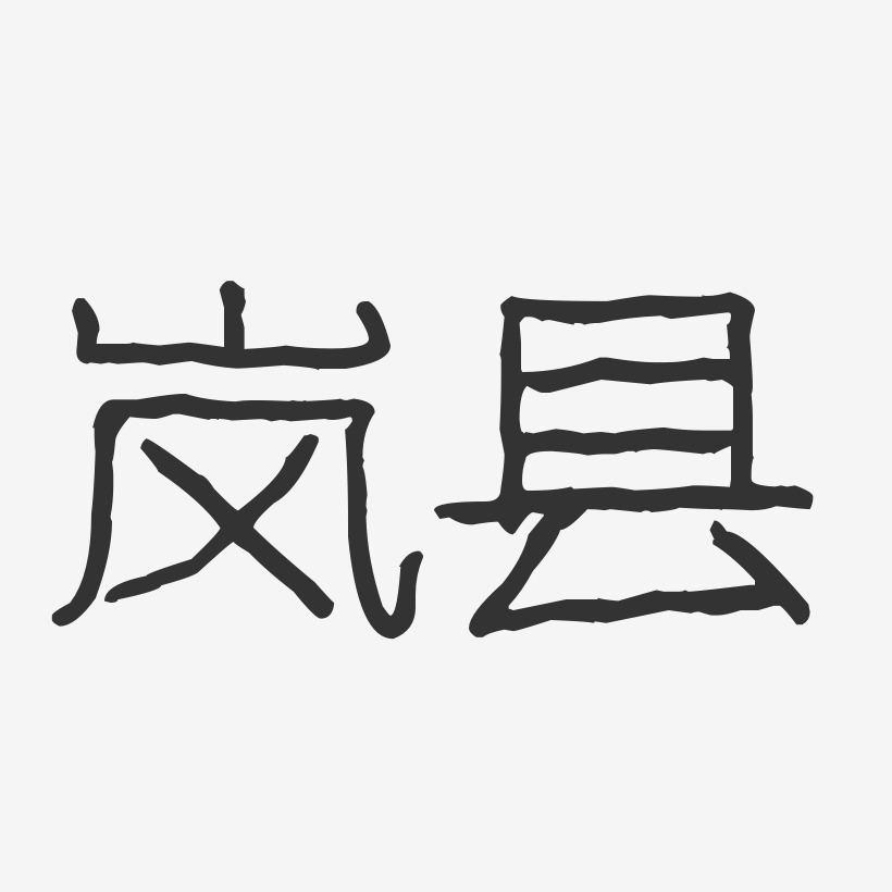 岚县-波纹乖乖体海报字体