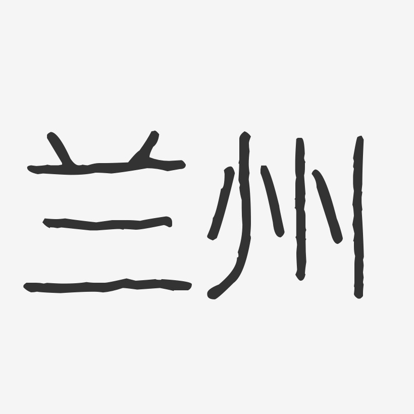 字魂网 艺术字 兰州-波纹乖乖体简约字体 图片品质:原创设计 图片编号