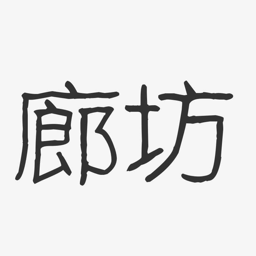 廊坊-波纹乖乖体文字设计