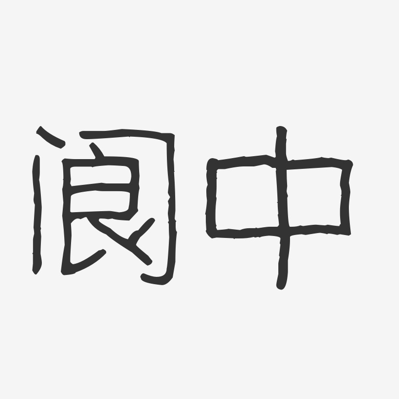 阆中-波纹乖乖体艺术字