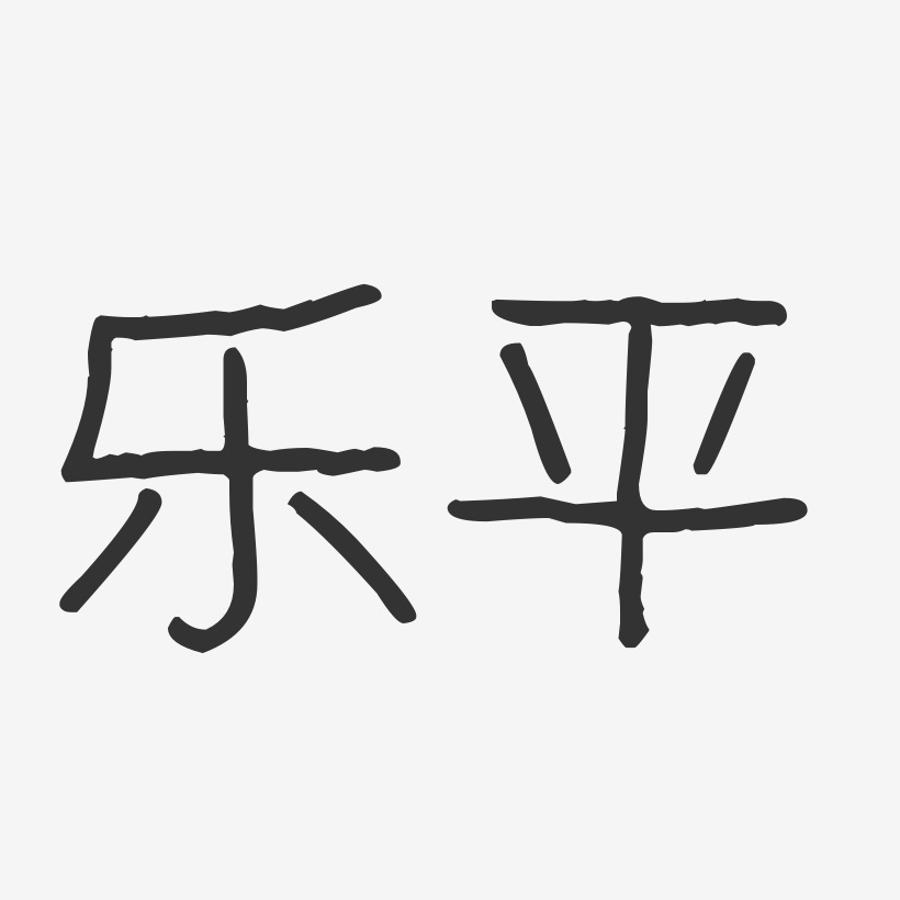 乐平-波纹乖乖体艺术字体设计