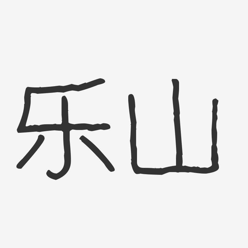 乐山-波纹乖乖体艺术字体