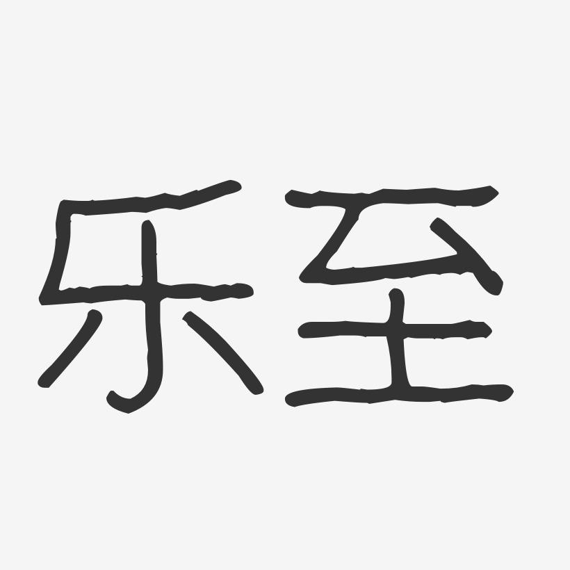 乐至-波纹乖乖体中文字体