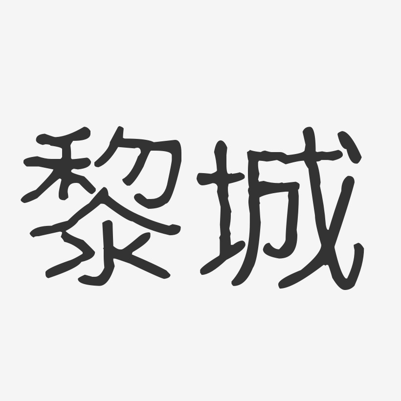 黎城-波纹乖乖体字体设计