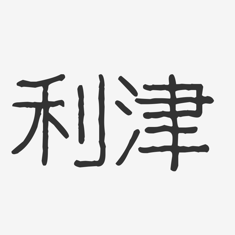 利津-波纹乖乖体字体排版