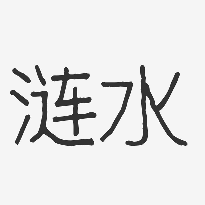 涟水-波纹乖乖体字体