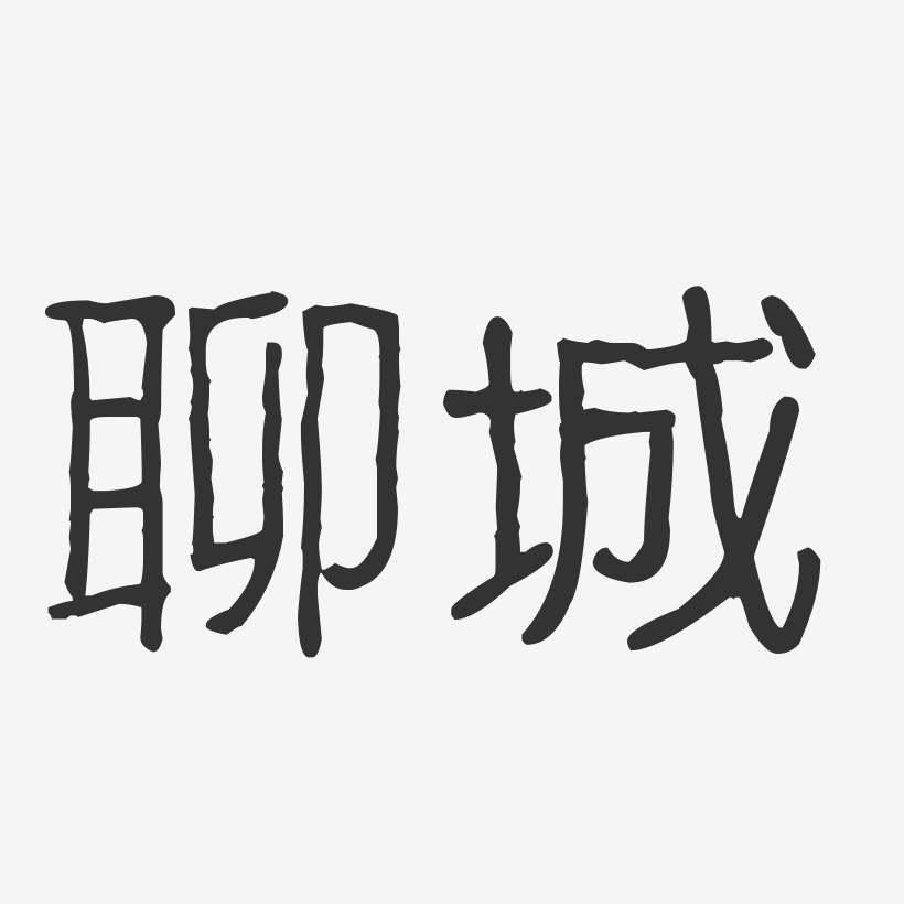 聊城-波纹乖乖体海报字体
