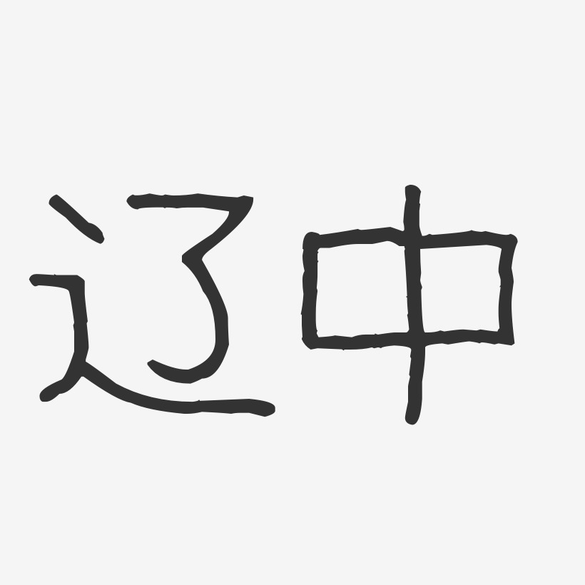 辽中-波纹乖乖体艺术字体