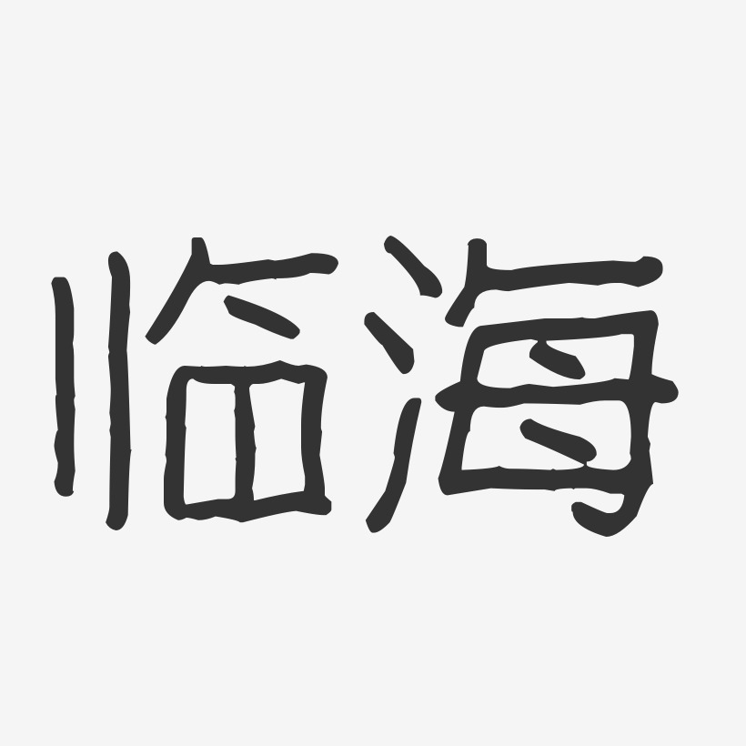 臨海-波紋乖乖體藝術字生成