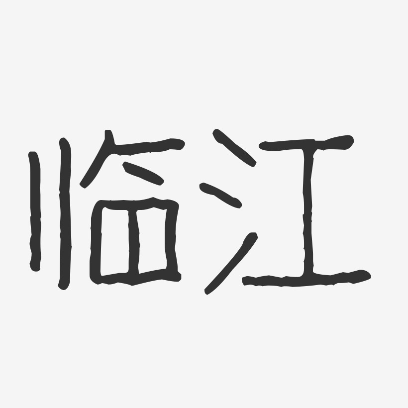 临江-波纹乖乖体艺术字体