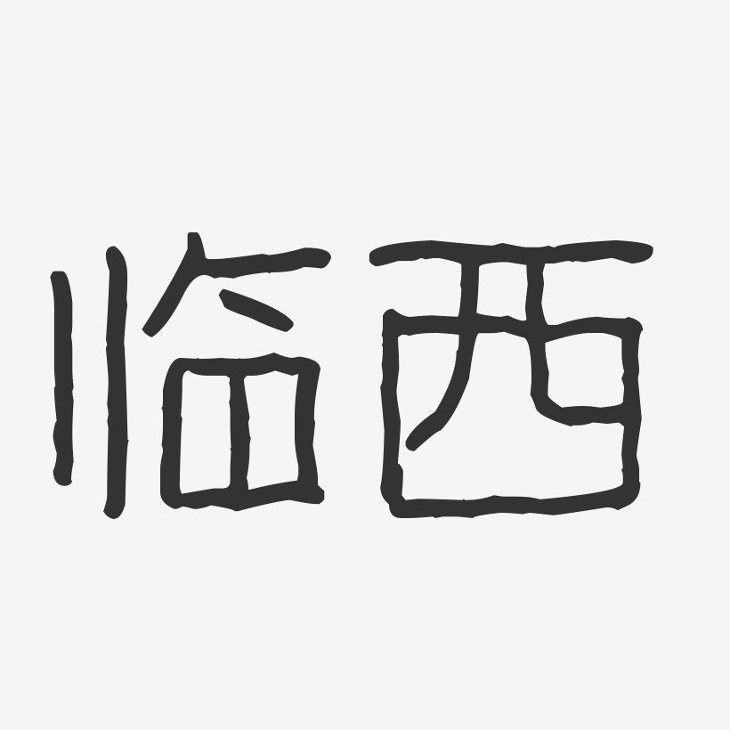 临西-波纹乖乖体文字设计