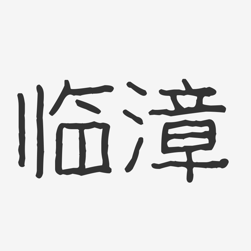 临漳-波纹乖乖体艺术字