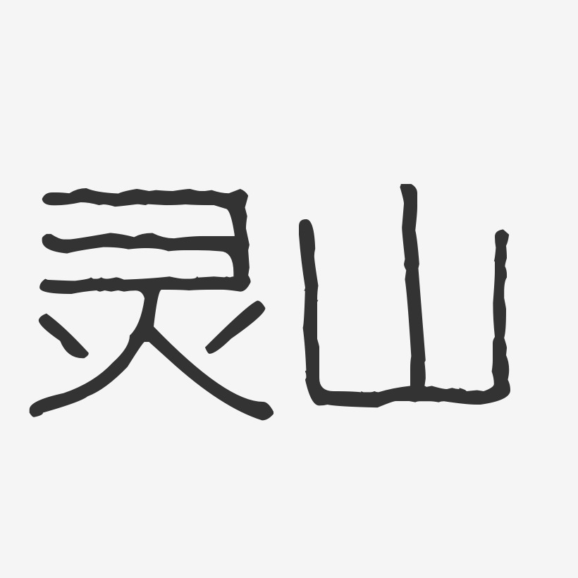 灵山-波纹乖乖体艺术字体