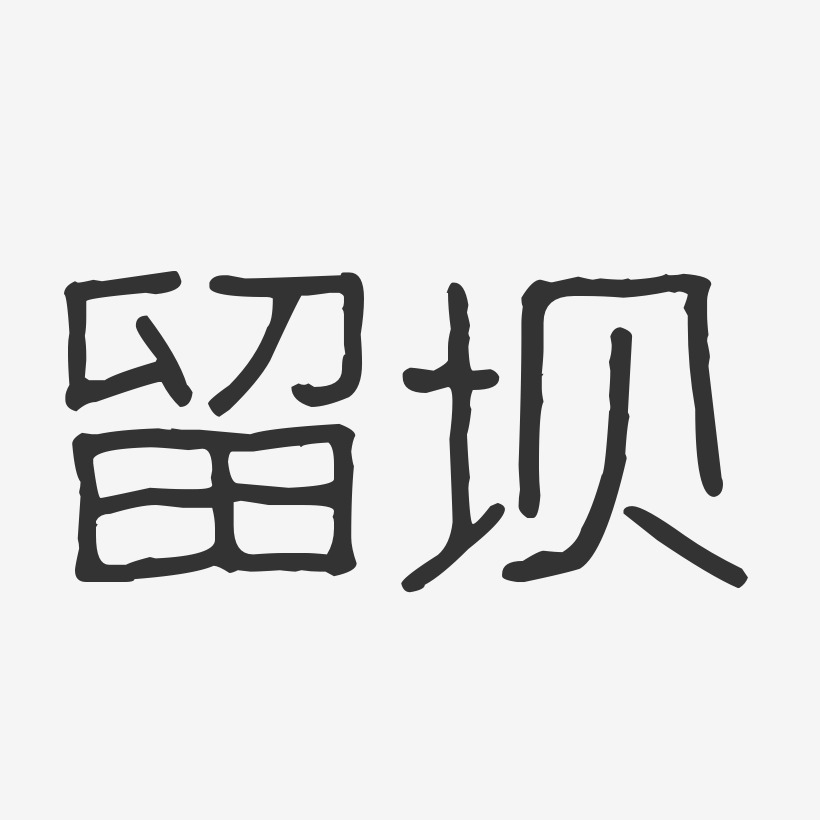 留坝-波纹乖乖体字体排版