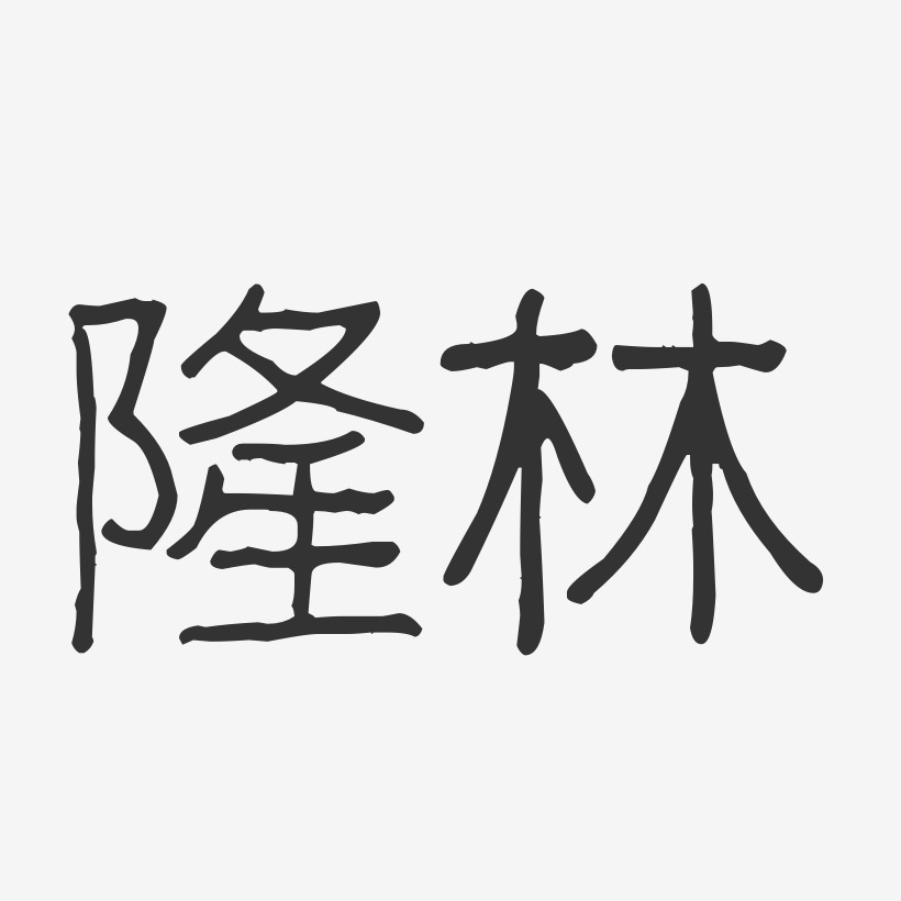 隆林-波纹乖乖体文字设计