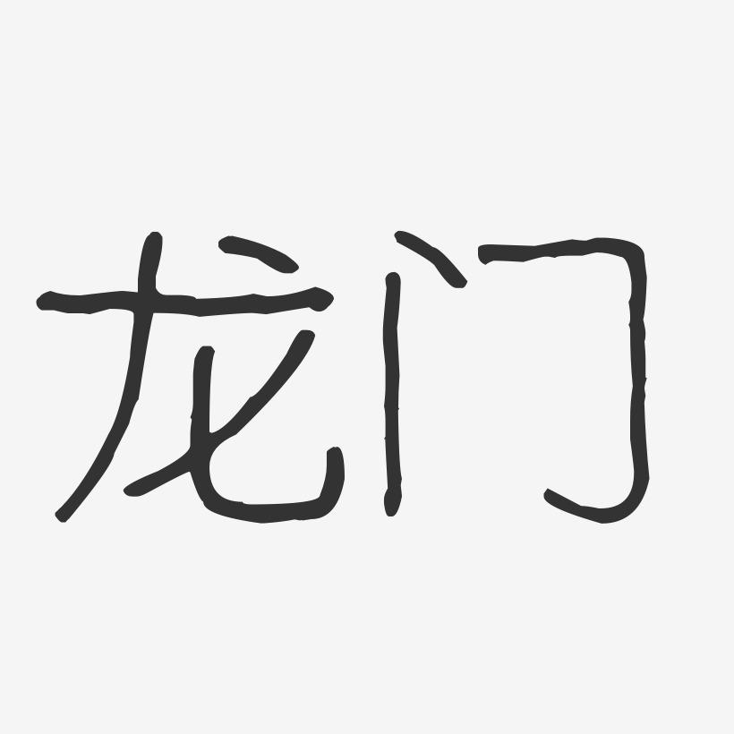 龙门-波纹乖乖体文字设计