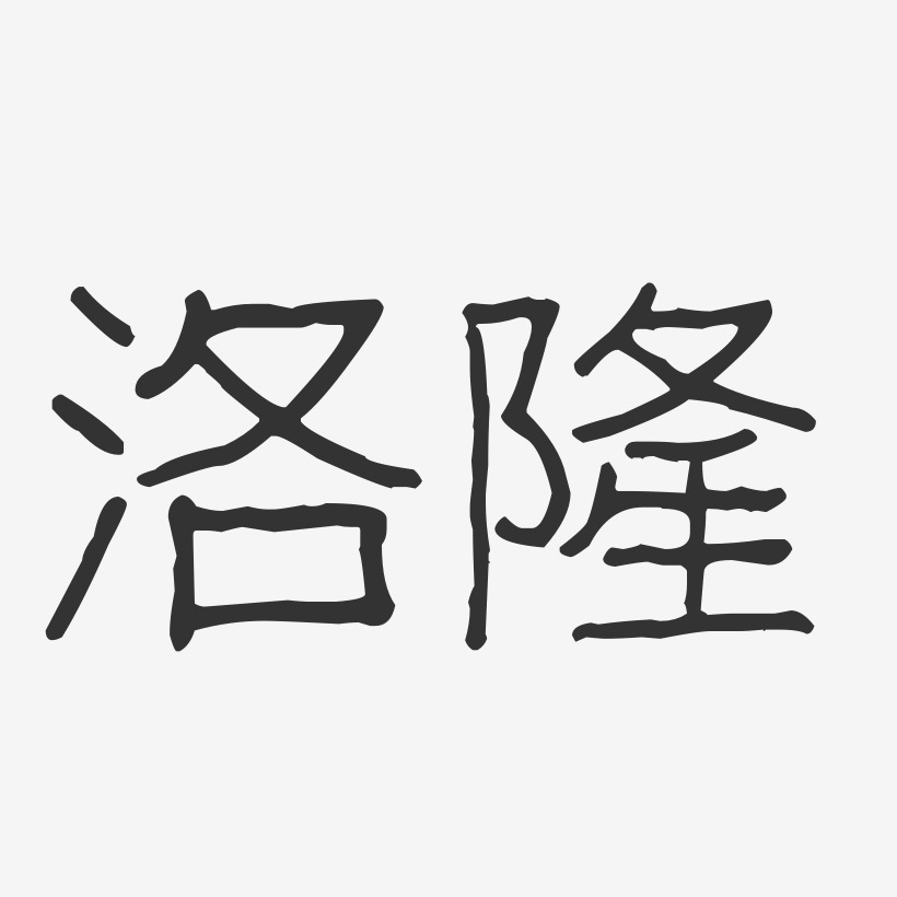 洛隆-波纹乖乖体海报字体