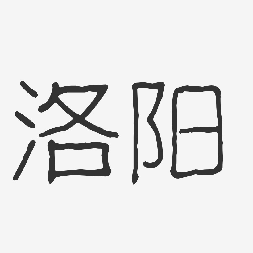 洛阳-波纹乖乖体原创个性字体