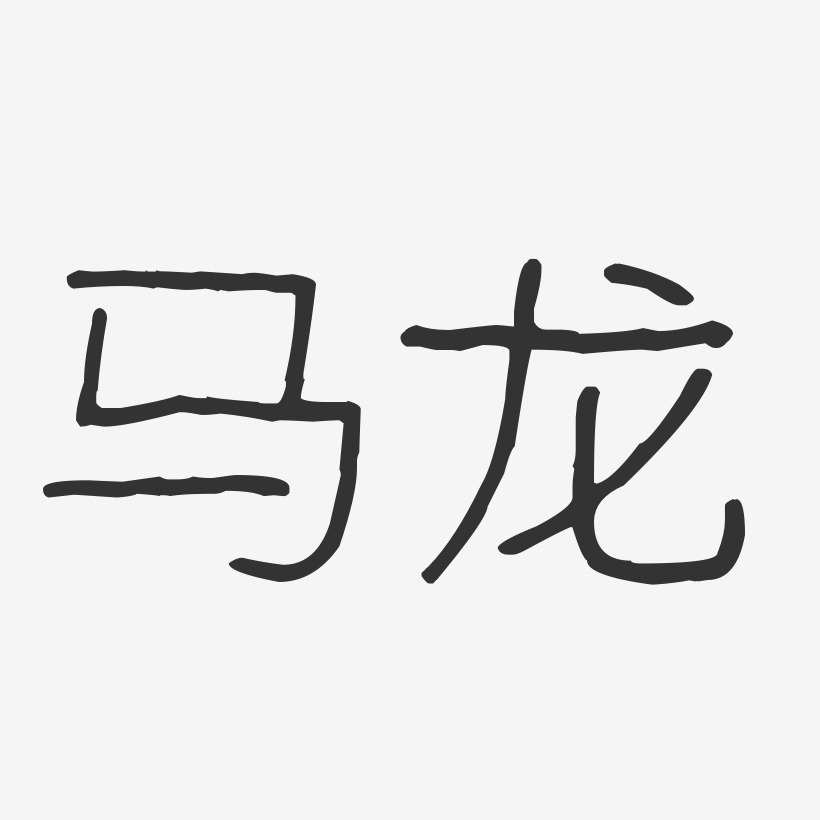 马龙-波纹乖乖体海报文字