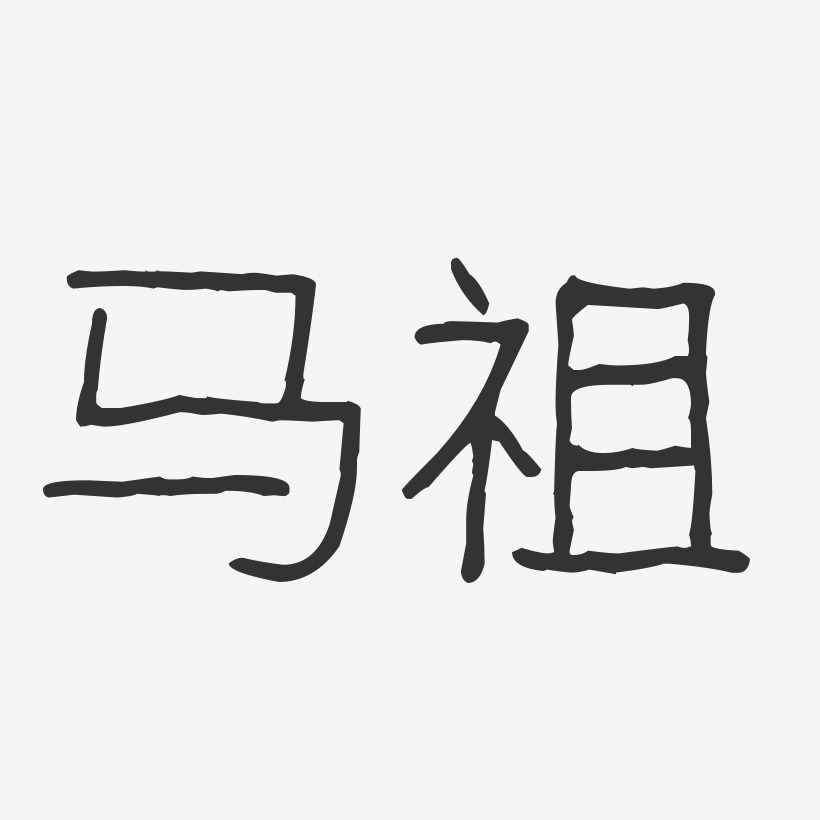 马祖-波纹乖乖体文字设计