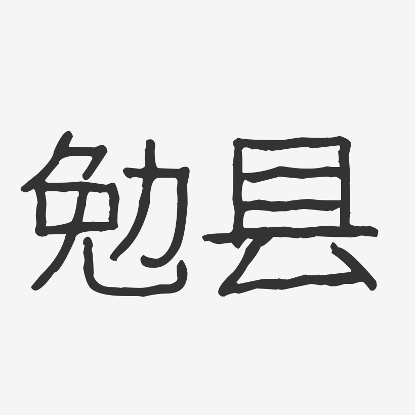 勉县-波纹乖乖体文字设计