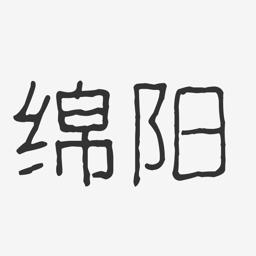 绵阳-波纹乖乖体艺术字体设计