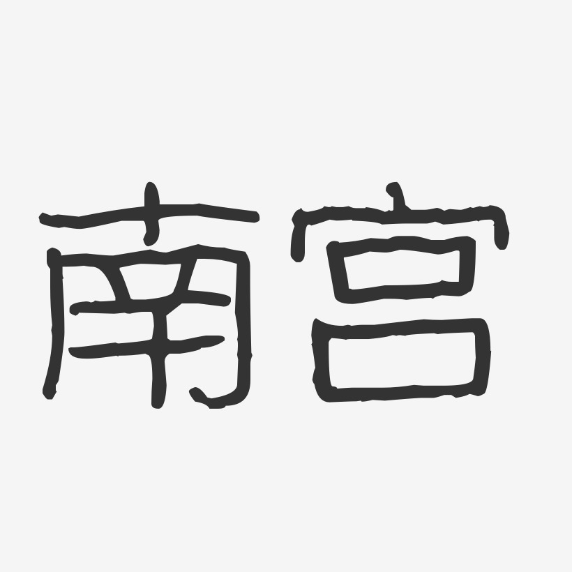 南宫-波纹乖乖体艺术字