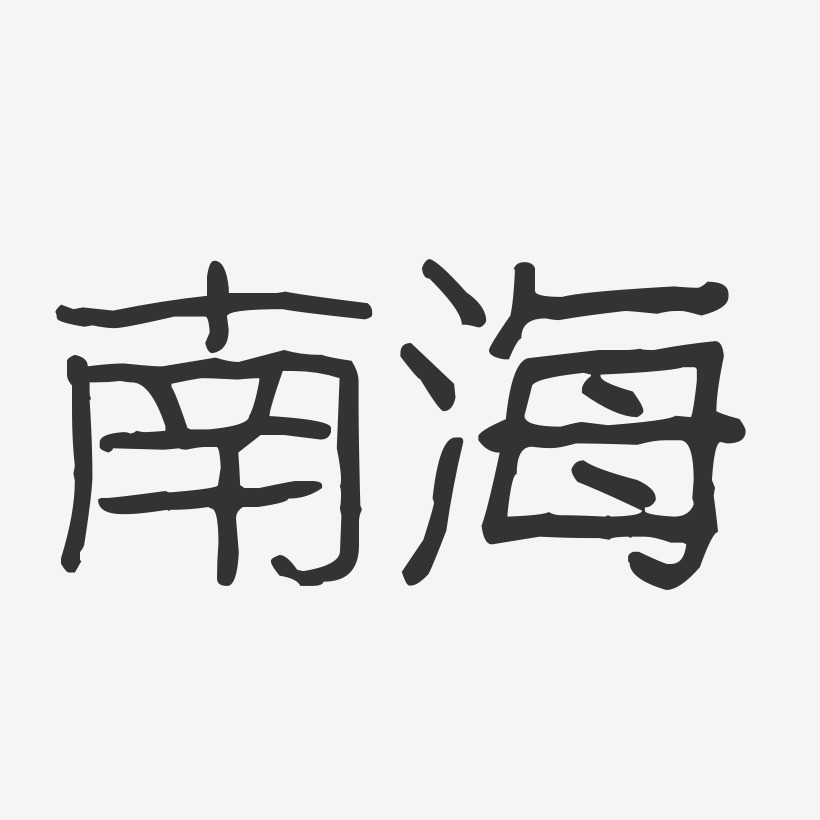 城南海艺术字下载_城南海图片_城南海字体设计图片大全_字魂网