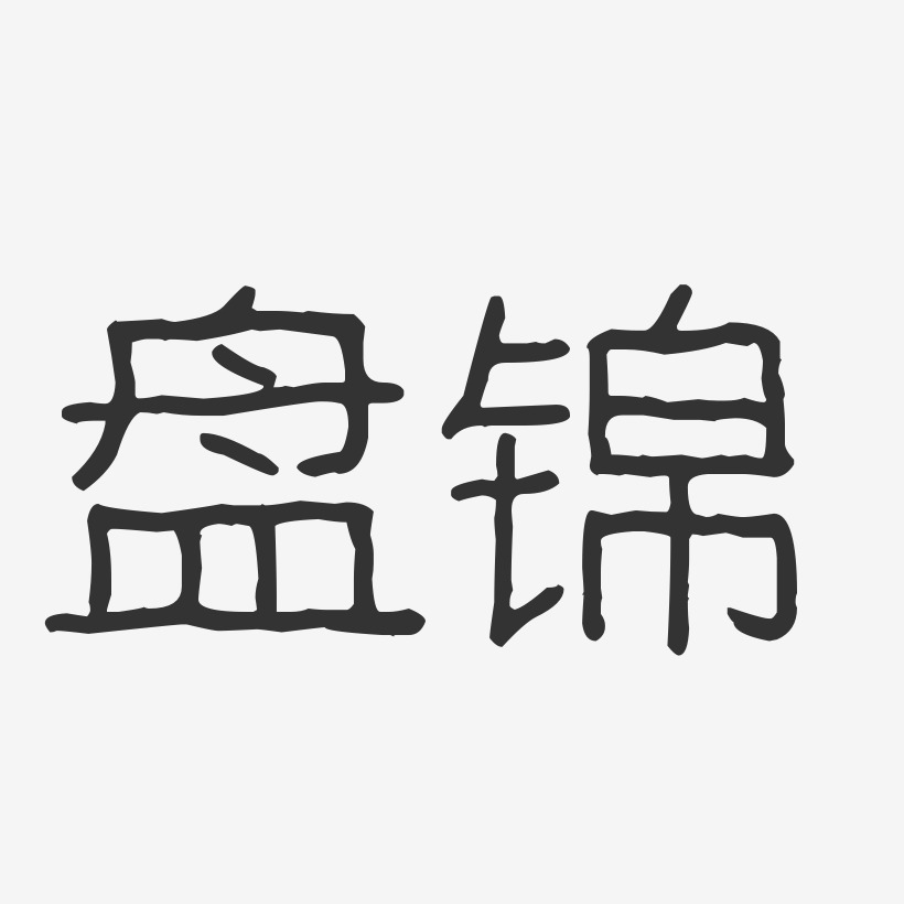 盘锦-波纹乖乖体文案横版