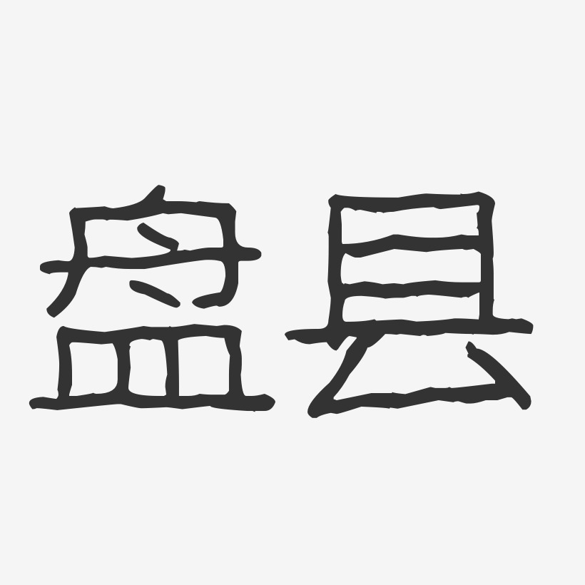 盘县-波纹乖乖体创意字体设计
