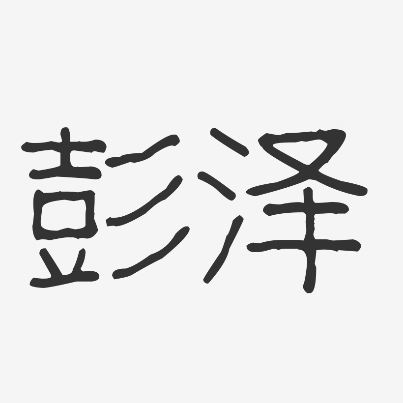 彭泽-波纹乖乖体艺术字体设计