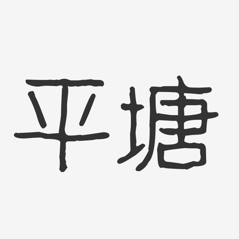 平塘-波纹乖乖体艺术字体