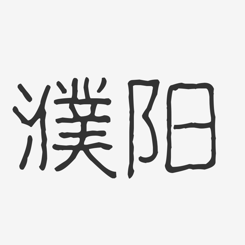 濮阳-波纹乖乖体简约字体