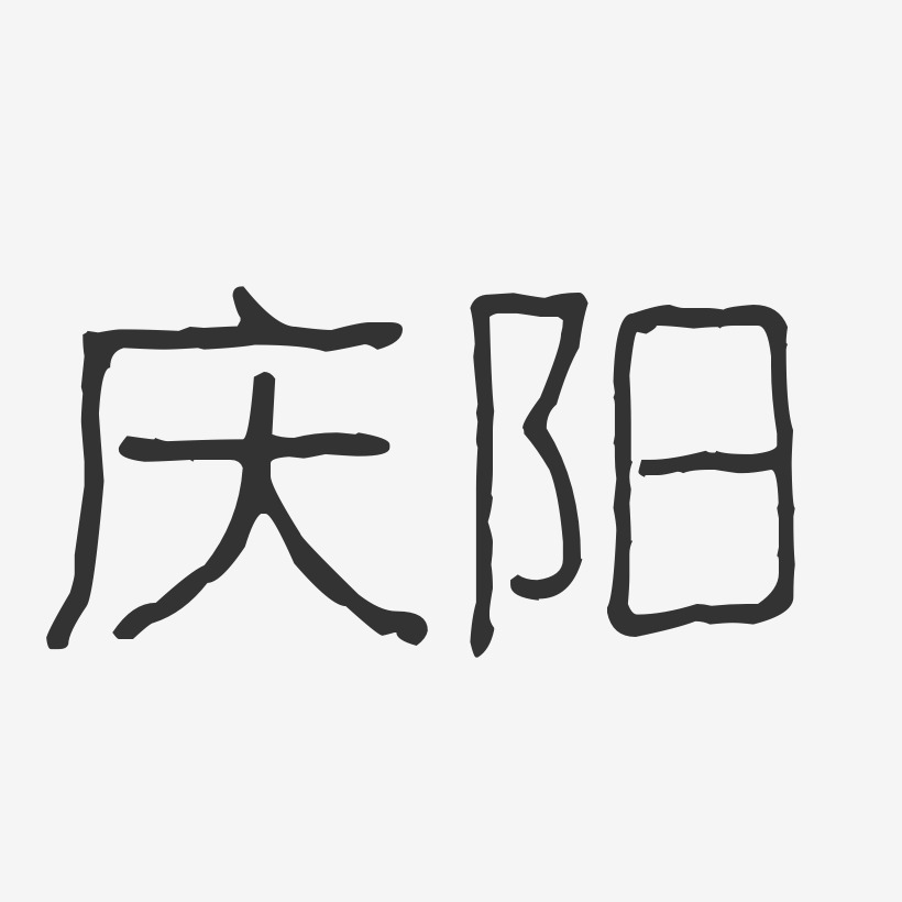 庆阳-波纹乖乖体个性字体