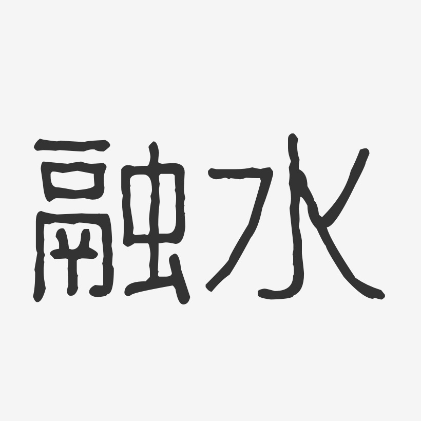 融水-波纹乖乖体字体排版