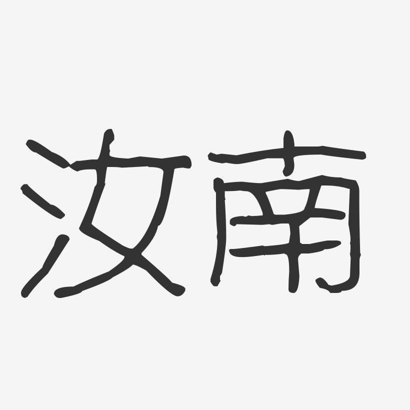 汝南-波纹乖乖体文字设计