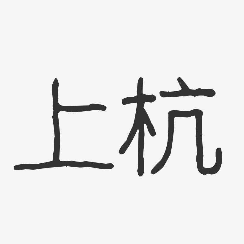 上杭-波纹乖乖体艺术字体