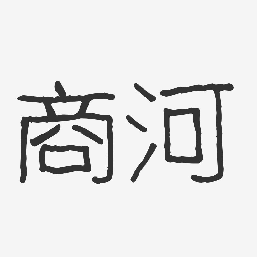 商河-波纹乖乖体艺术字体