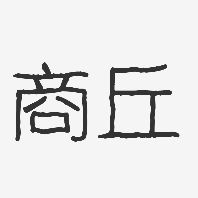 商丘-波纹乖乖体中文字体