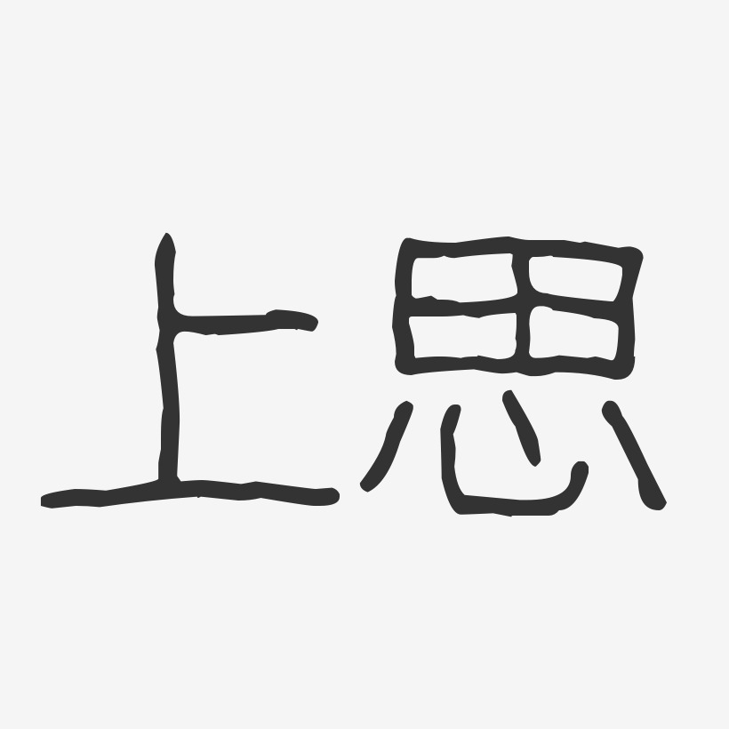 上思-波纹乖乖体中文字体
