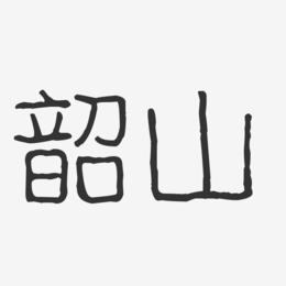 韶山-波纹乖乖体文字设计
