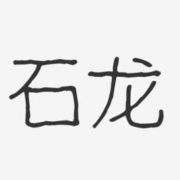 石龙-波纹乖乖体字体下载