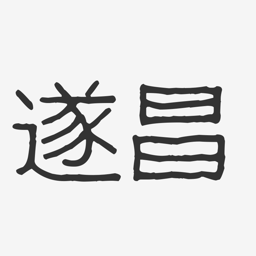 遂昌-波纹乖乖体字体排版
