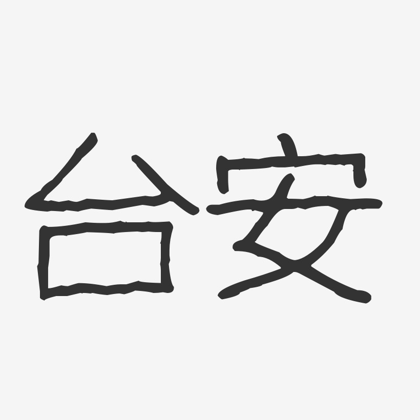 台安-波纹乖乖体字体下载
